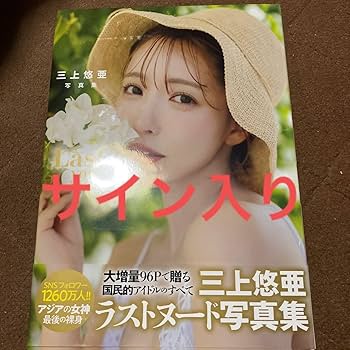 三上悠亜　直筆サインカード　200枚限定 Yahoo!オークション -「三上悠亜」(サイン) の落札相場・落札価格